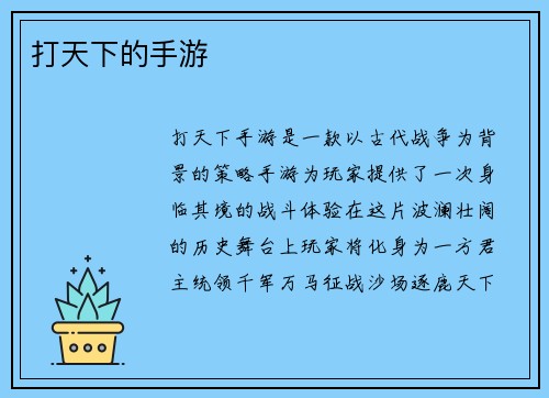 打天下的手游