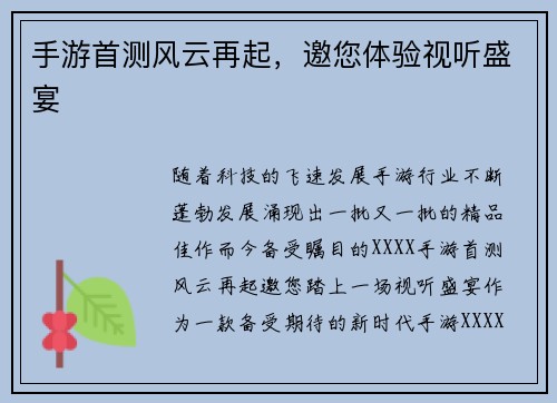 手游首测风云再起，邀您体验视听盛宴