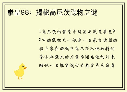 拳皇98：揭秘高尼茨隐物之谜