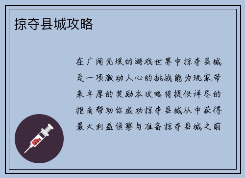 掠夺县城攻略