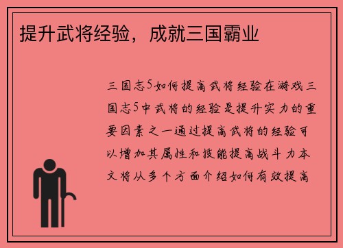 提升武将经验,成就三国霸业