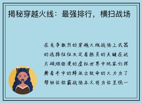 揭秘穿越火线：最强排行，横扫战场