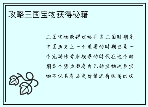 攻略三国宝物获得秘籍