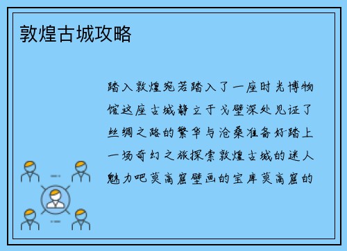 敦煌古城攻略