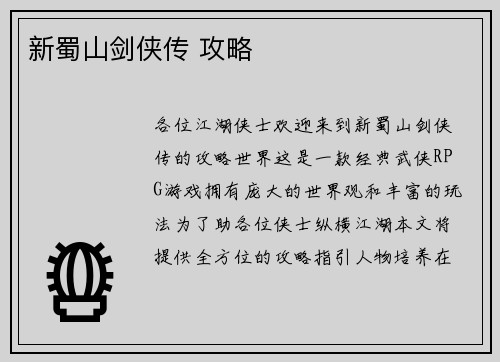 新蜀山剑侠传 攻略