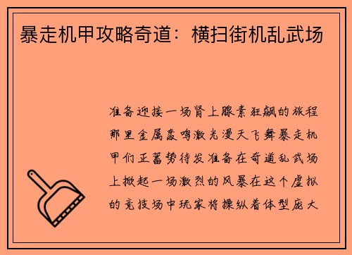 暴走机甲攻略奇道：横扫街机乱武场