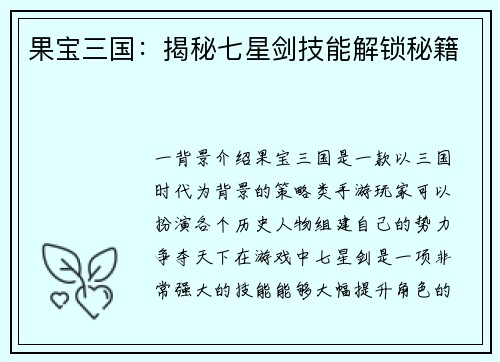 果宝三国：揭秘七星剑技能解锁秘籍