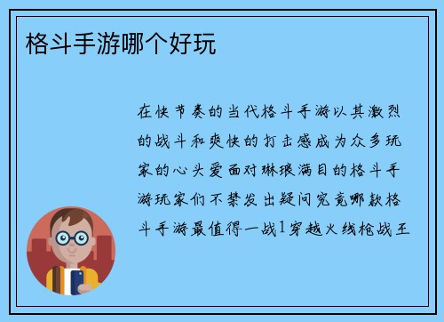 格斗手游哪个好玩