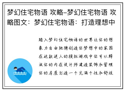梦幻住宅物语 攻略-梦幻住宅物语 攻略图文：梦幻住宅物语：打造理想中的家园
