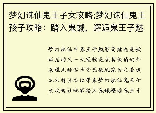 梦幻诛仙鬼王子女攻略;梦幻诛仙鬼王孩子攻略：踏入鬼蜮，邂逅鬼王子魅影：梦幻诛仙女攻略秘笈