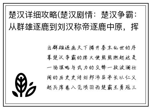 楚汉详细攻略(楚汉剧情：楚汉争霸：从群雄逐鹿到刘汉称帝逐鹿中原，挥斥方遒楚汉争雄，谋略与武力的交锋)