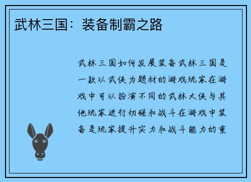 武林三国：装备制霸之路