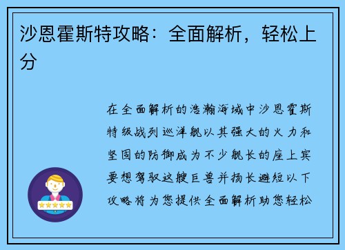 沙恩霍斯特攻略：全面解析，轻松上分