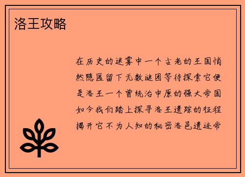 洛王攻略