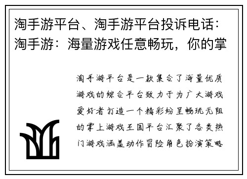 淘手游平台、淘手游平台投诉电话：淘手游：海量游戏任意畅玩，你的掌上游戏王国