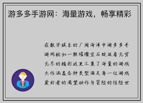 游多多手游网：海量游戏，畅享精彩