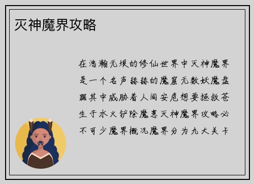 灭神魔界攻略