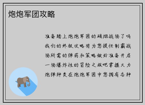 炮炮军团攻略