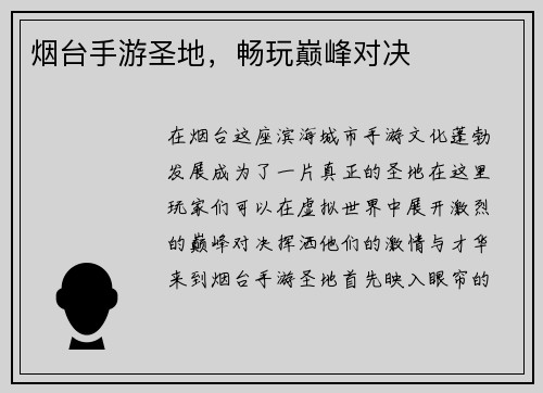 烟台手游圣地，畅玩巅峰对决
