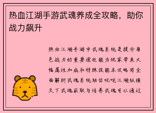热血江湖手游武魂养成全攻略，助你战力飙升