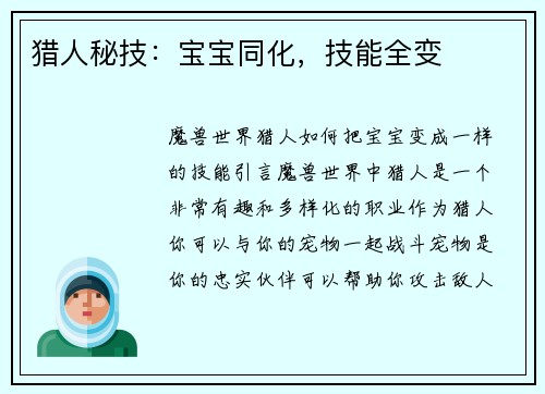 猎人秘技：宝宝同化，技能全变