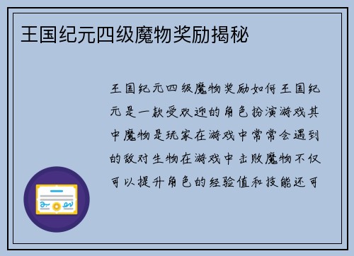 王国纪元四级魔物奖励揭秘
