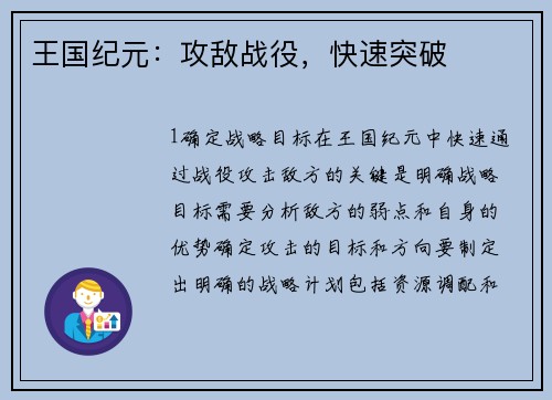 王国纪元：攻敌战役，快速突破