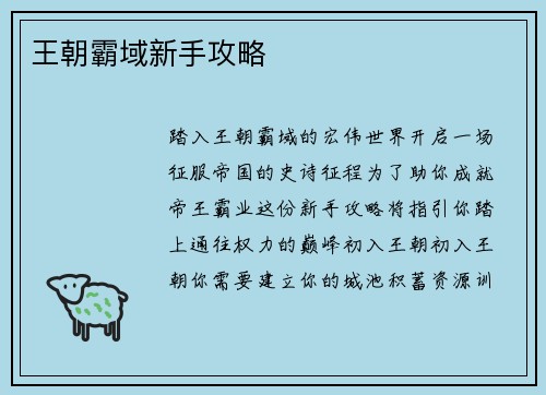 王朝霸域新手攻略