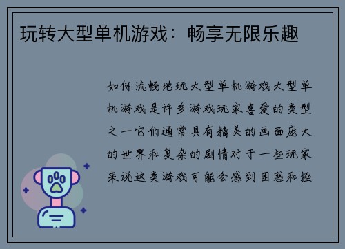 玩转大型单机游戏：畅享无限乐趣