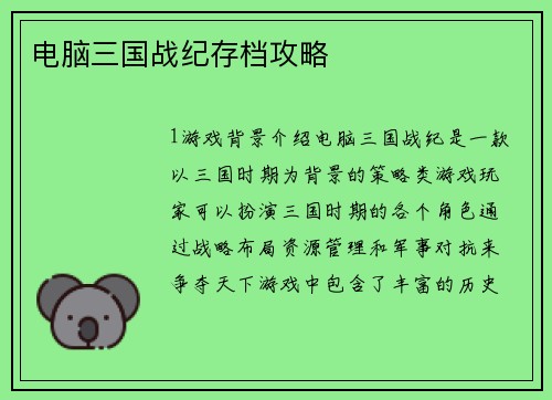 电脑三国战纪存档攻略