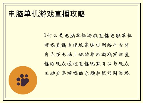 电脑单机游戏直播攻略