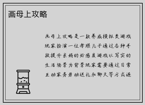 画母上攻略
