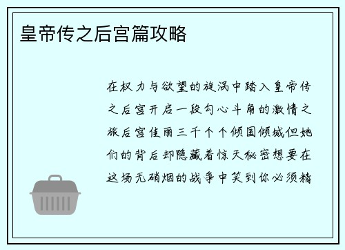 皇帝传之后宫篇攻略