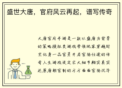 盛世大唐，官府风云再起，谱写传奇