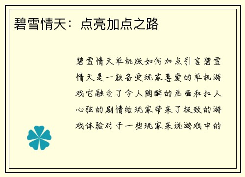 碧雪情天：点亮加点之路