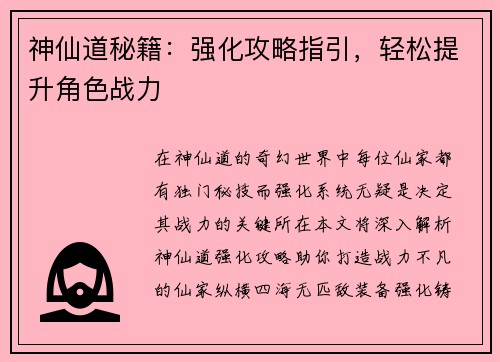 神仙道秘籍：强化攻略指引，轻松提升角色战力
