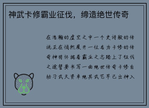 神武卡修霸业征伐，缔造绝世传奇