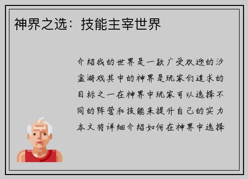 神界之选：技能主宰世界
