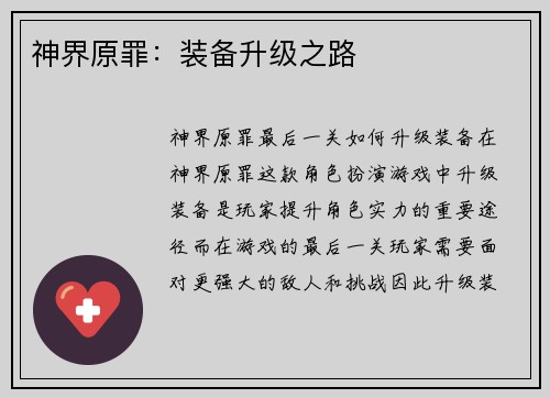 神界原罪：装备升级之路