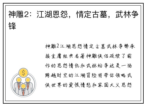 神雕2：江湖恩怨，情定古墓，武林争锋