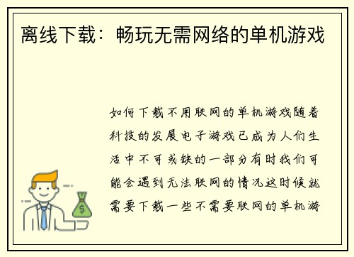 离线下载：畅玩无需网络的单机游戏