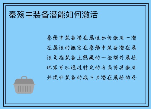 秦殇中装备潜能如何激活