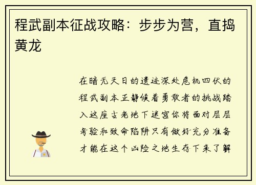 程武副本征战攻略：步步为营，直捣黄龙
