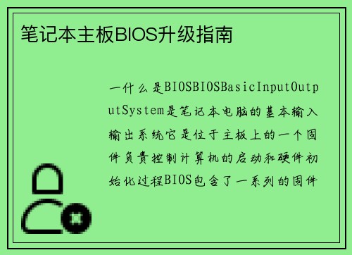 笔记本主板BIOS升级指南
