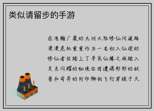 类似请留步的手游