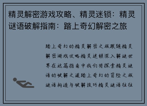 精灵解密游戏攻略、精灵迷锁：精灵谜语破解指南：踏上奇幻解密之旅