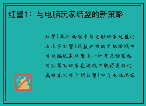 红警1：与电脑玩家结盟的新策略