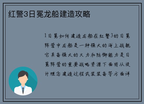 红警3日冕龙船建造攻略