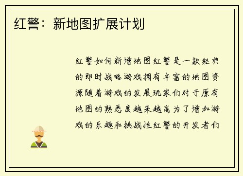 红警：新地图扩展计划