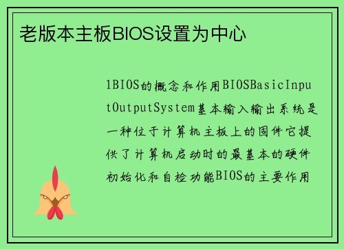 老版本主板BIOS设置为中心